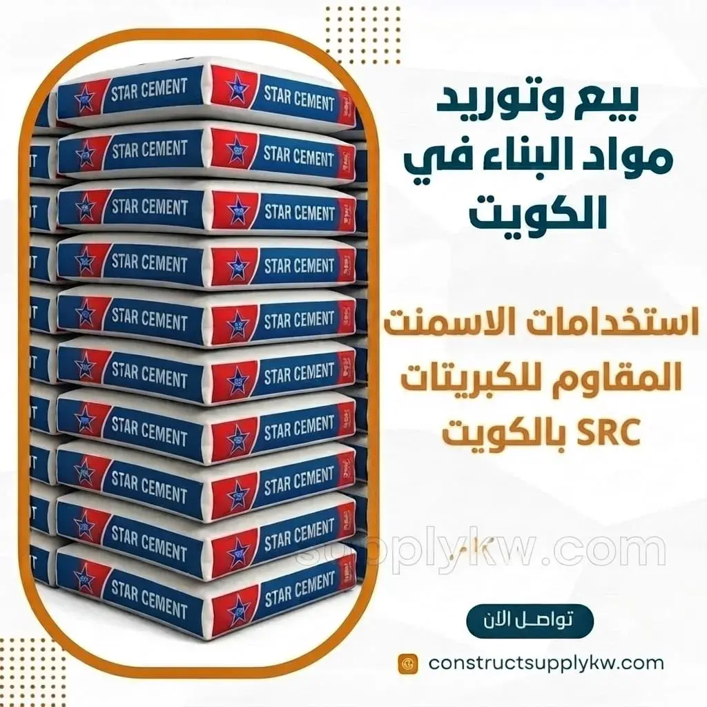 أسمنت مقاوم للكبريتات SRC الحل الأمثل لتربة الكويت الملحية